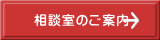 相談室のご案内