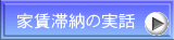 家賃滞納の実話 