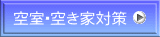 空室・空き家対策 