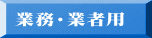 �Ɩ��E�Ǝҗp