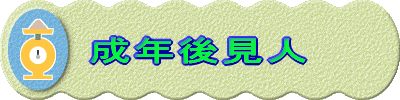���N�㌩�l