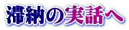 �ؔ[�̎��b��