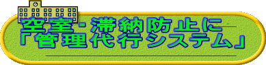 �󎺁E�ؔ[�h�~�� �u�Ǘ���s�V�X�e���v 