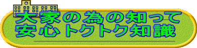 ��Ƃׂ̈̒m���� ���S�g�N�g�N�m�� 